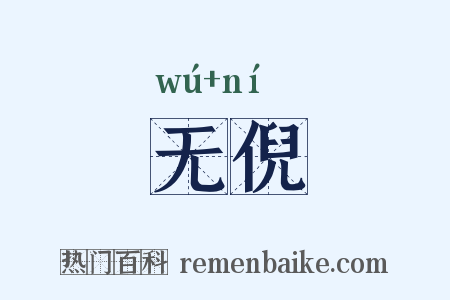 无倪是什么意思的图片